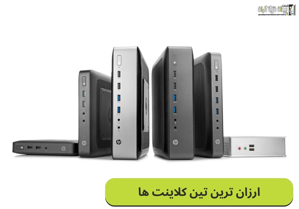 بهترین تین کلاینت‌های اقتصادی